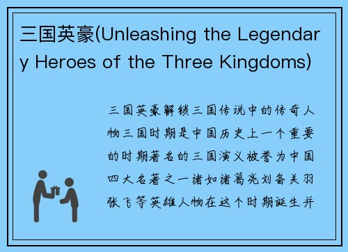 三国英豪(Unleashing the Legendary Heroes of the Three Kingdoms)