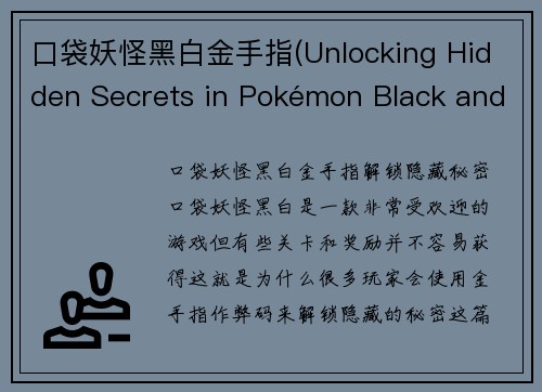 口袋妖怪黑白金手指(Unlocking Hidden Secrets in Pokémon Black and White with Cheat Codes)