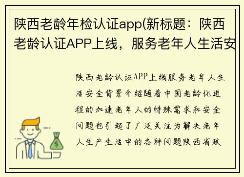 陕西老龄年检认证app(新标题：陕西老龄认证APP上线，服务老年人生活安全)