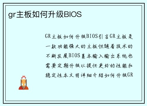gr主板如何升级BIOS