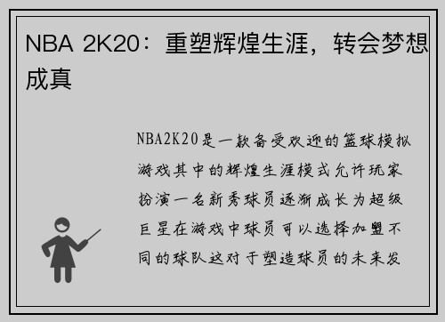 NBA 2K20：重塑辉煌生涯，转会梦想成真