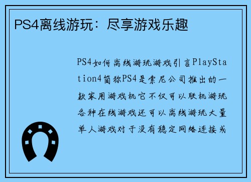 PS4离线游玩：尽享游戏乐趣
