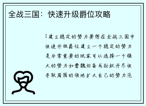 全战三国：快速升级爵位攻略