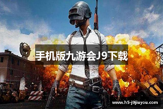 手机版九游会J9下载